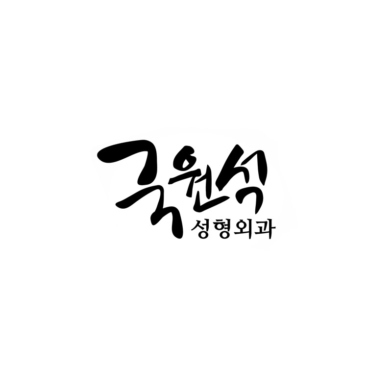 국원석성형외과의원 대표 이미지