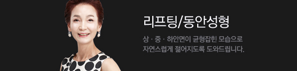 리프팅/동안성형