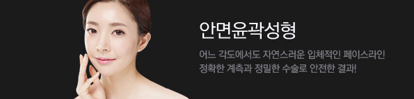 안면윤곽성형
