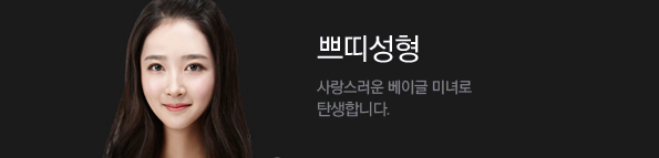 쁘띠성형