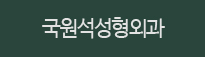 국원석성형외과