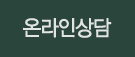 온라인상담