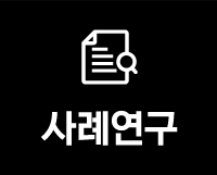 사례연구