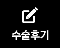수술후기