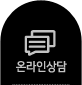 온라인상담