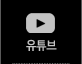 유튜브동영상