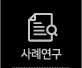 사례연구