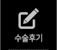 수술후기