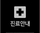 진료안내